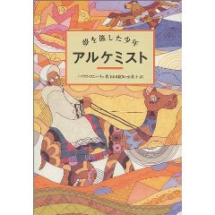 本 夢を旅した少年 アルケミスト 本 マンガ アニメ 映画の感想ブログ 坂本リュウマ